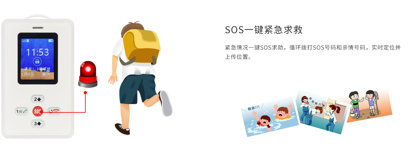 SOS一键报警